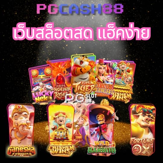 เว็บโหลดเกมส์ pc ฟรี เล่นได้ 100